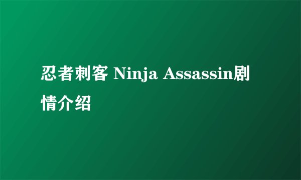 忍者刺客 Ninja Assassin剧情介绍