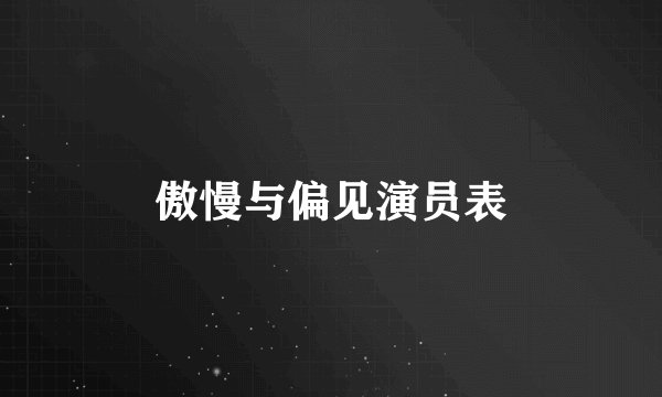傲慢与偏见演员表