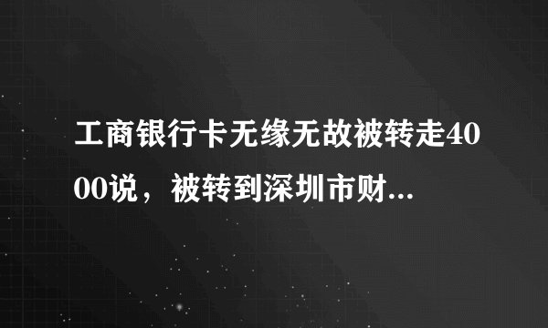 工商银行卡无缘无故被转走4000说，被转到深圳市财付通科技有限公司客户备付金里了。也没有收到任何信