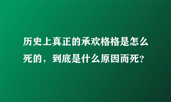 历史上真正的承欢格格是怎么死的，到底是什么原因而死？