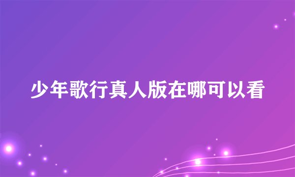 少年歌行真人版在哪可以看