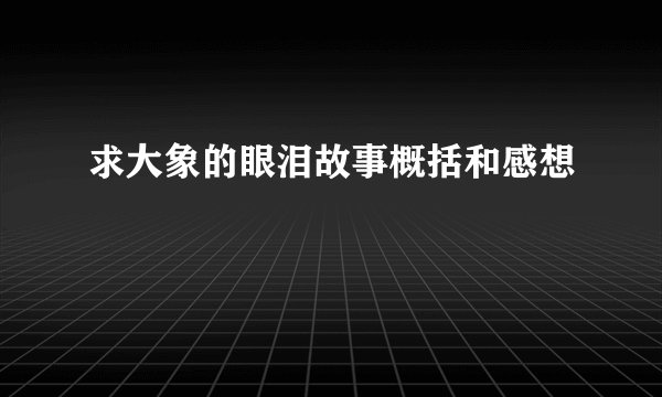 求大象的眼泪故事概括和感想