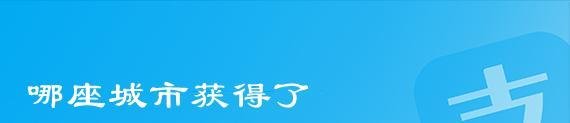 那座城市获得了夏季和冬季奥运会的主办权