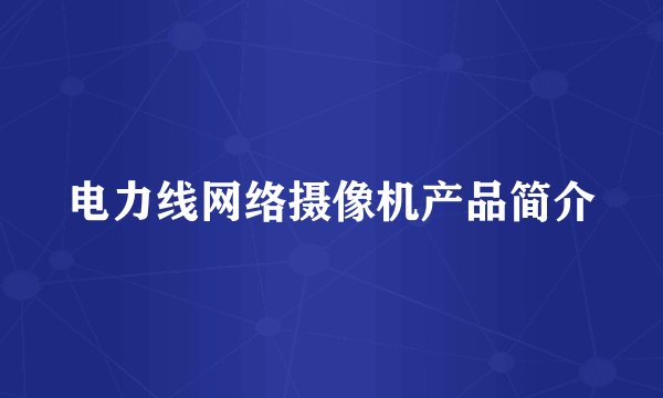 电力线网络摄像机产品简介