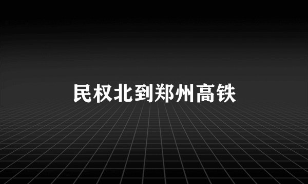民权北到郑州高铁