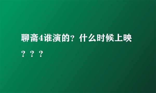 聊斋4谁演的？什么时候上映？？？