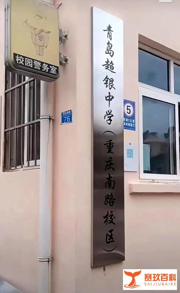 超银托管青岛23中已实锤！