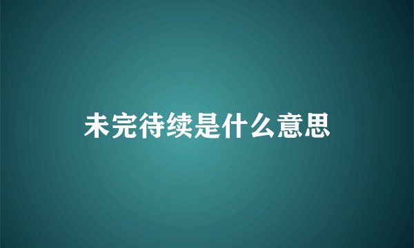 未完待续是什么意思