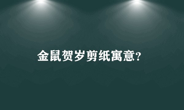 金鼠贺岁剪纸寓意？