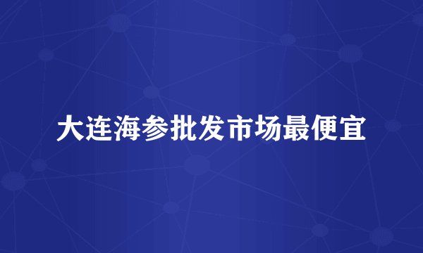 大连海参批发市场最便宜