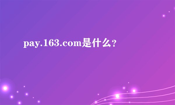 pay.163.com是什么？