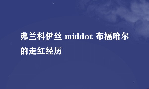 弗兰科伊丝 middot 布福哈尔的走红经历