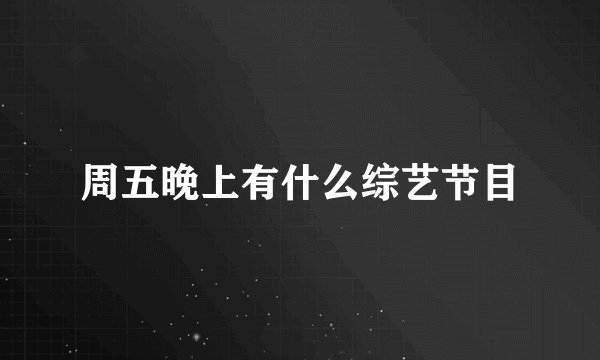 周五晚上有什么综艺节目
