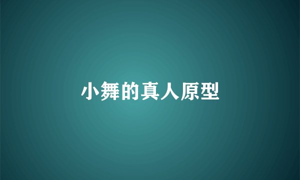 小舞的真人原型