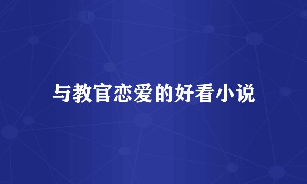 与教官恋爱的好看小说