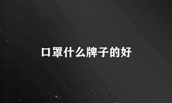 口罩什么牌子的好