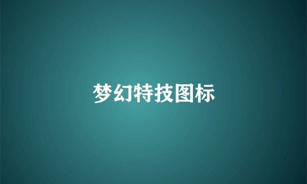 梦幻特技图标