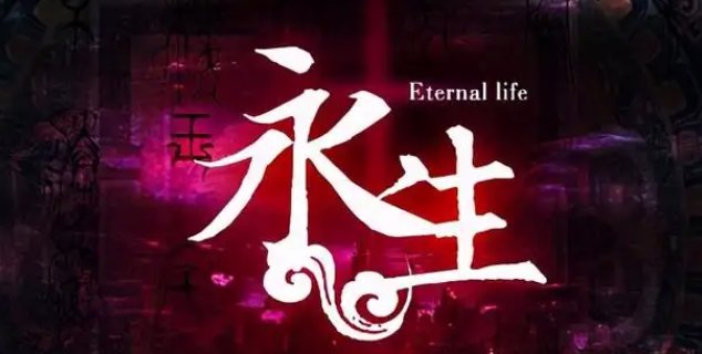 小说永生为什么被禁止