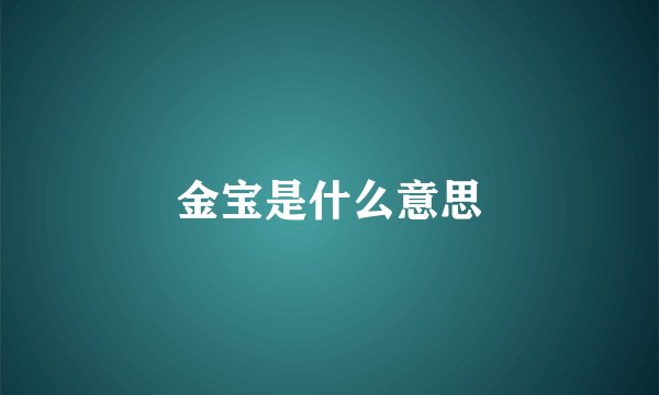 金宝是什么意思