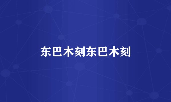 东巴木刻东巴木刻