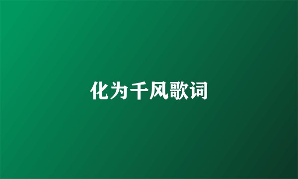 化为千风歌词