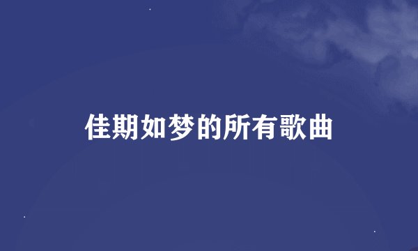佳期如梦的所有歌曲