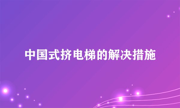 中国式挤电梯的解决措施