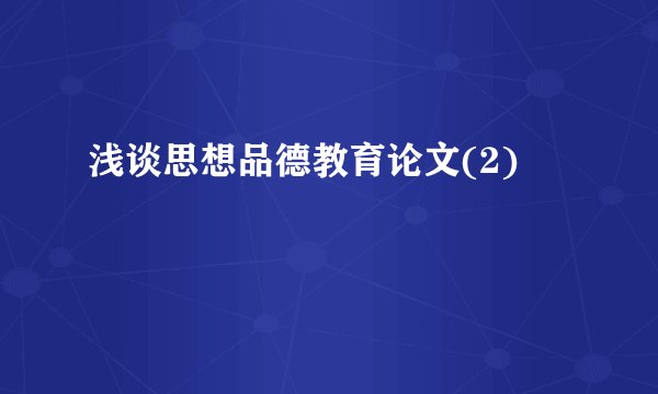浅谈思想品德教育论文(2)