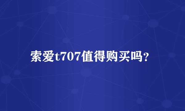 索爱t707值得购买吗？