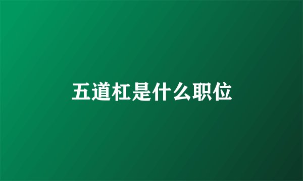 五道杠是什么职位