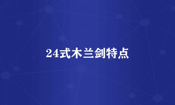 24式木兰剑特点