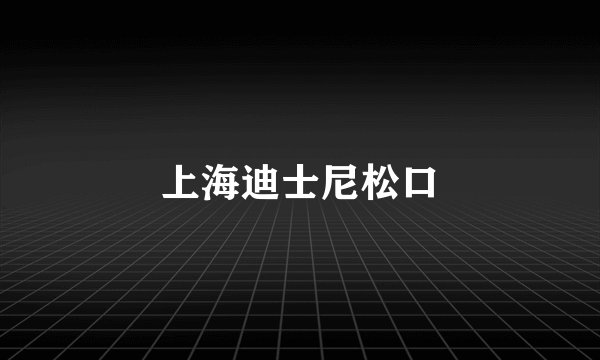 上海迪士尼松口