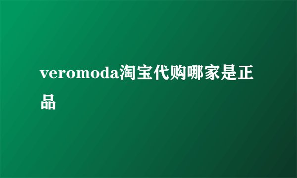 veromoda淘宝代购哪家是正品