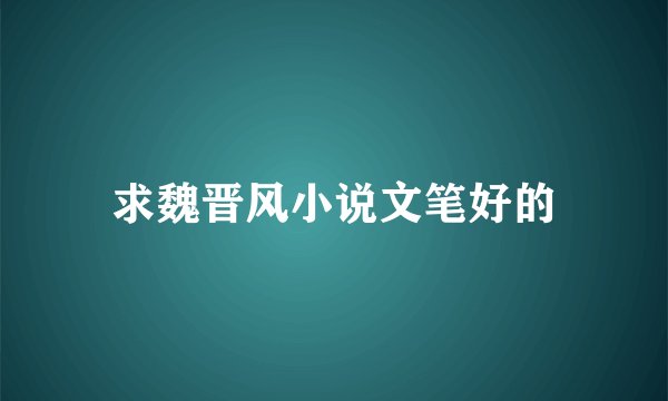 求魏晋风小说文笔好的