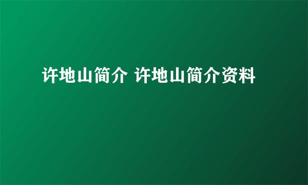 许地山简介 许地山简介资料