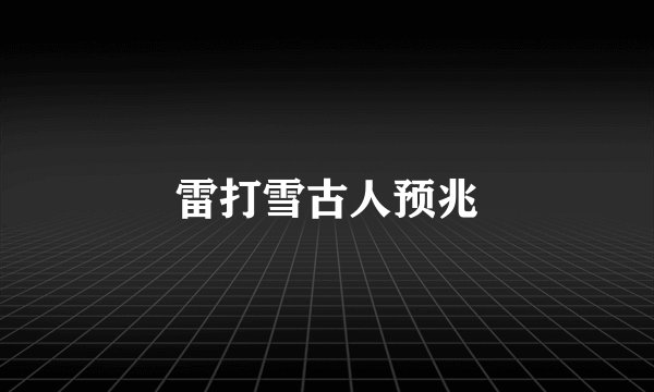 雷打雪古人预兆