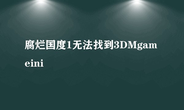 腐烂国度1无法找到3DMgameini