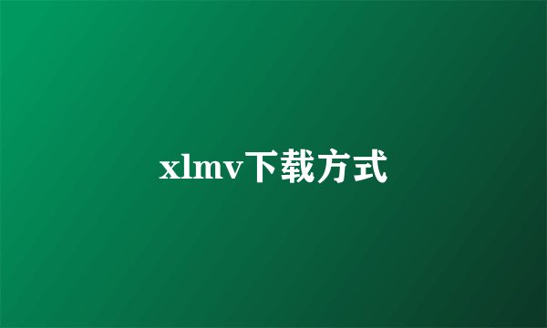 xlmv下载方式