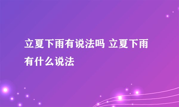 立夏下雨有说法吗 立夏下雨有什么说法