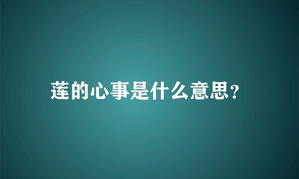 莲的心事是什么意思？
