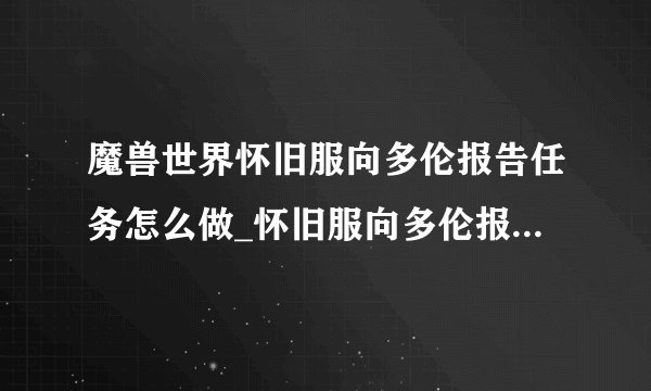 魔兽世界怀旧服向多伦报告任务怎么做_怀旧服向多伦报告任务攻略