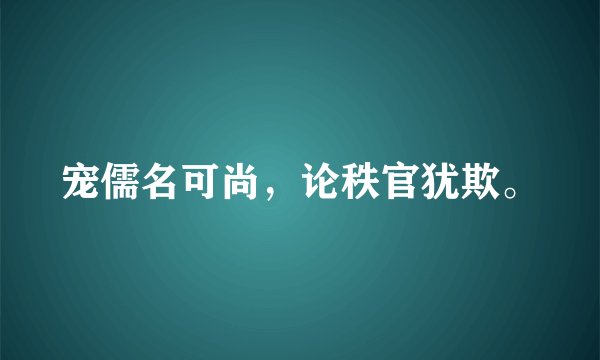 宠儒名可尚，论秩官犹欺。