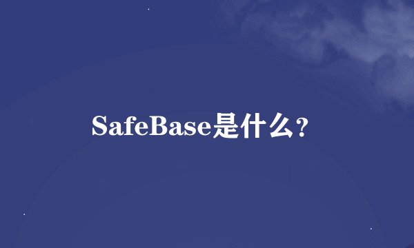 SafeBase是什么？