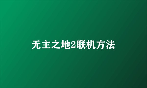 无主之地2联机方法