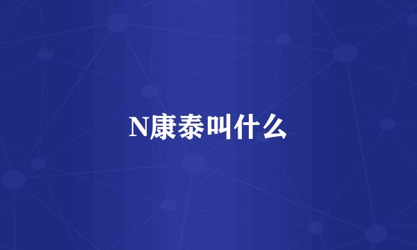 N康泰叫什么