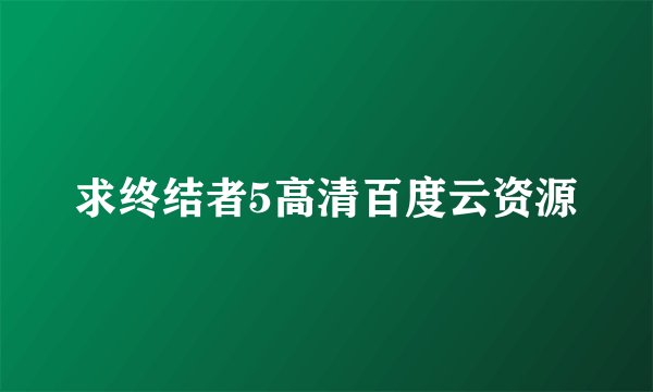 求终结者5高清百度云资源