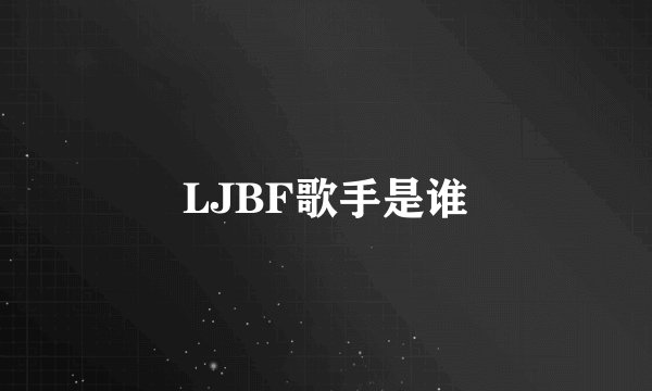 LJBF歌手是谁