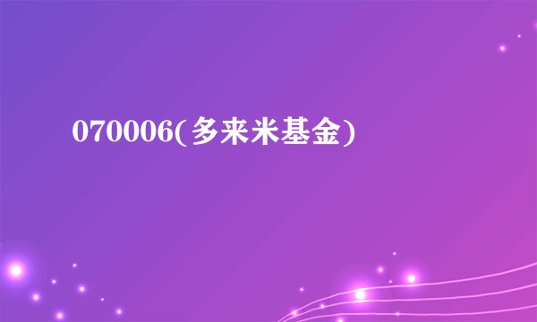 070006(多来米基金)