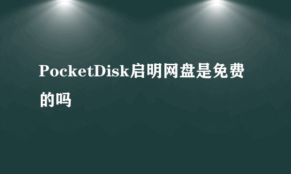 PocketDisk启明网盘是免费的吗