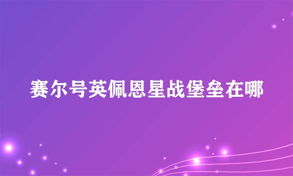 赛尔号英佩恩星战堡垒在哪